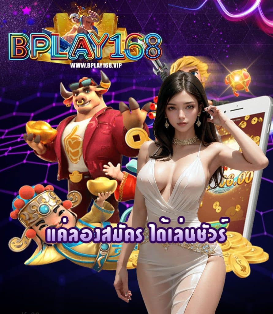 bplay168 ฝาก ถอนออโต้