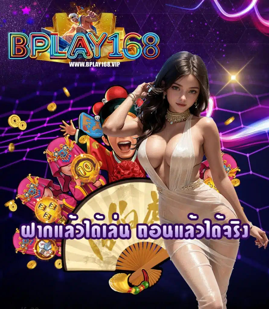 bplay168 เครดิตฟรี