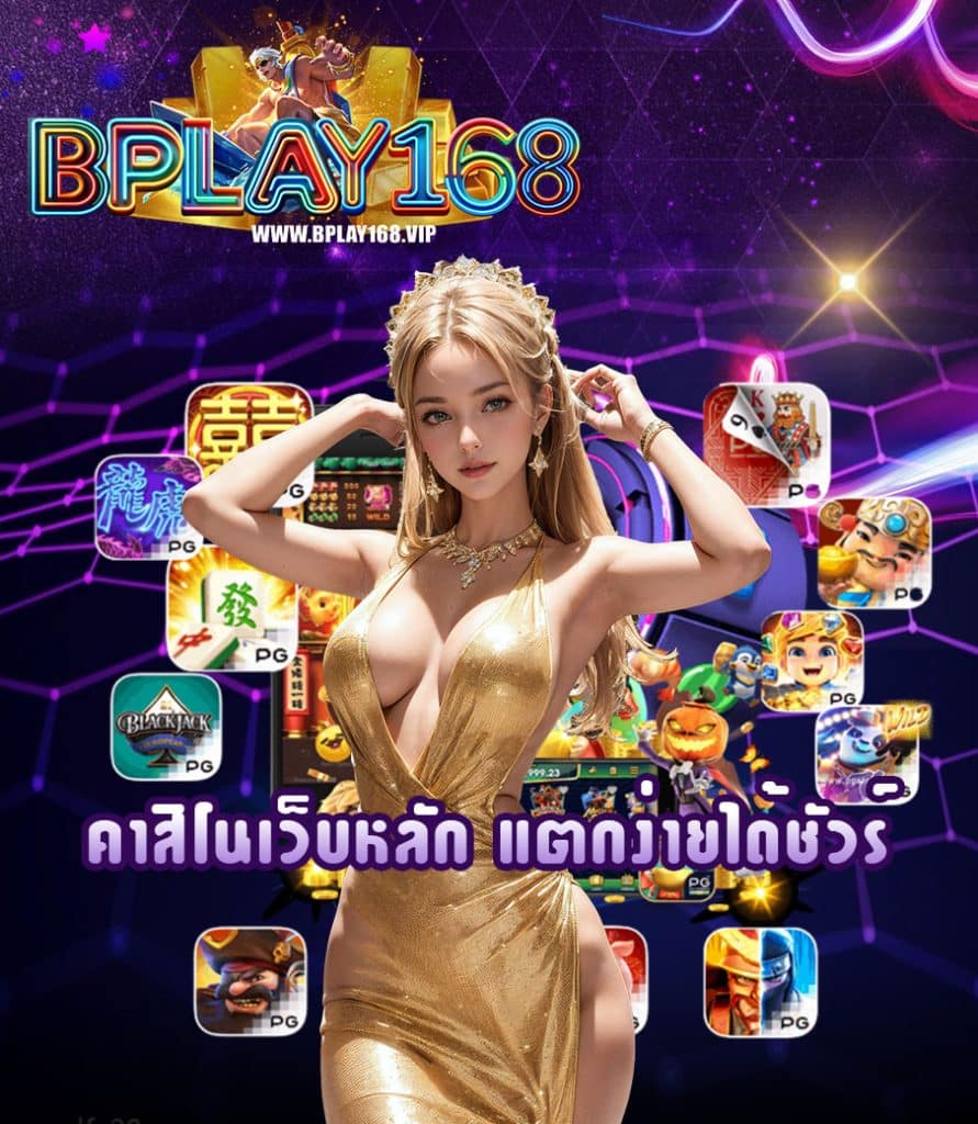 bplay168 เว็บตรง