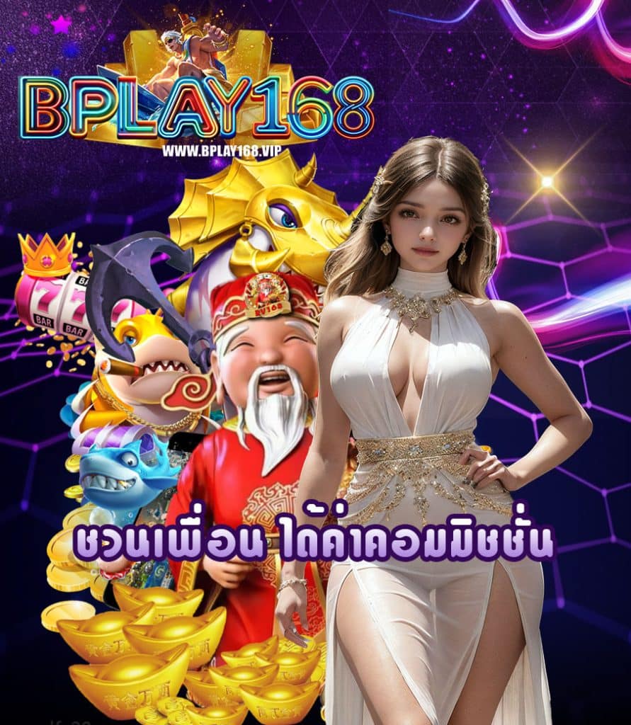 bplay168 ไม่มีขั้นต่ำ